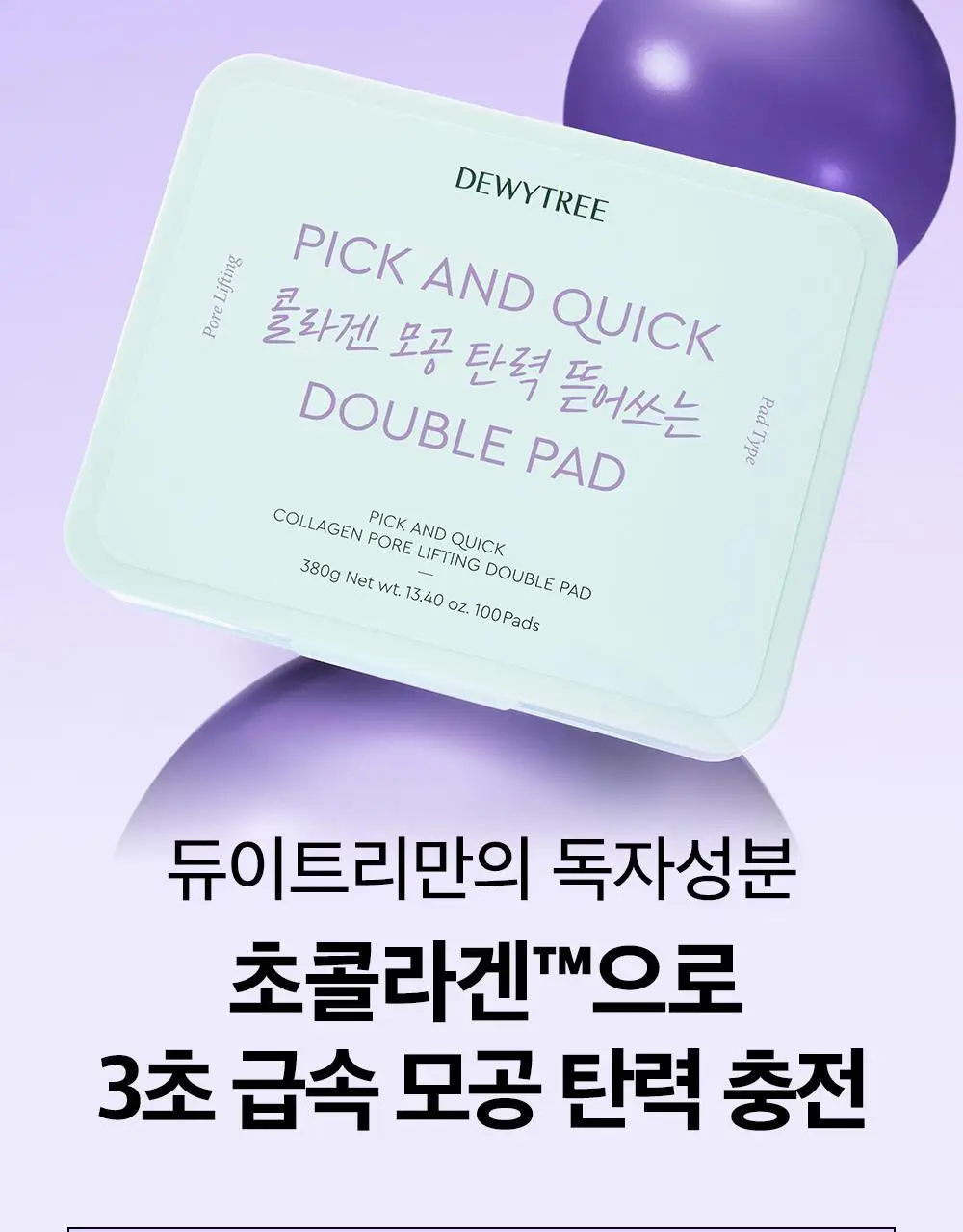 [대용량] 듀이트리 픽앤퀵 뜯어쓰는 더블 패드 100매 (화장발/카밍풀/모공탄력/비타광채) 상세페이지 51